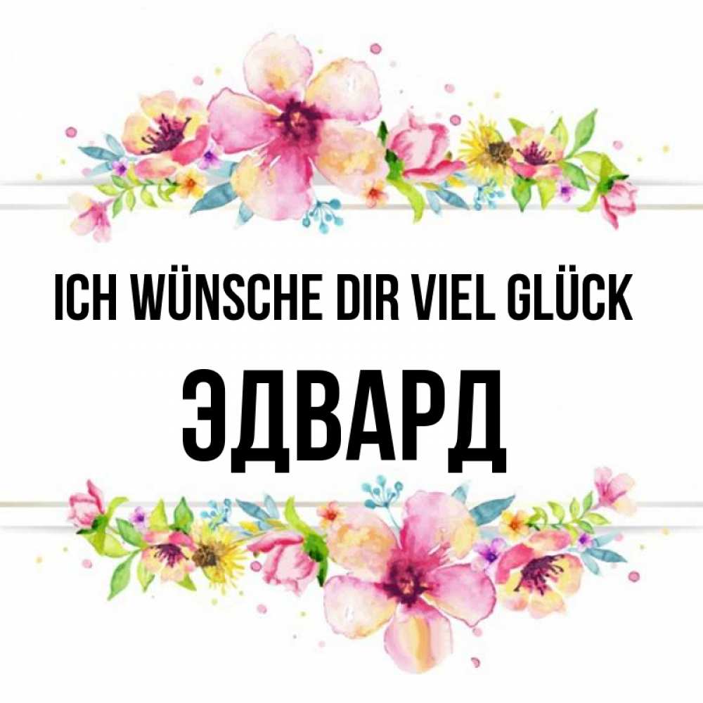 Открытка на каждый день с именем, Эдвард Ich wünsche dir viel Glück пусть повезет 1 Прикольная открытка с пожеланием онлайн скачать бесплатно 