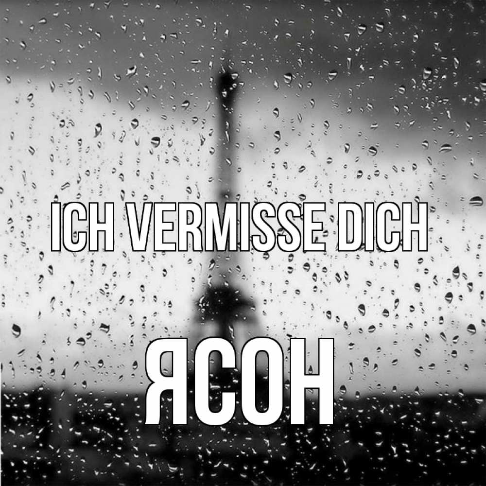Открытка на каждый день с именем, Ясон Ich vermisse dich башня Прикольная открытка с пожеланием онлайн скачать бесплатно 