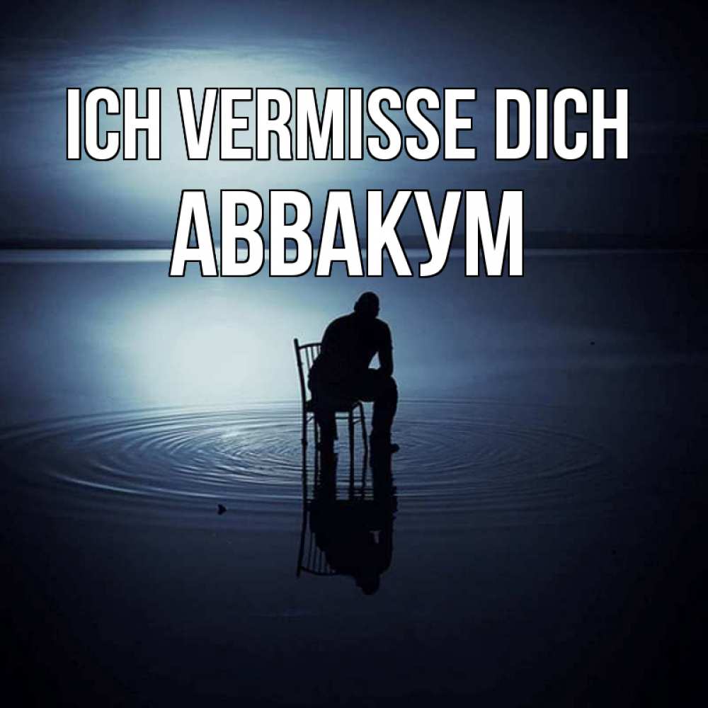Открытка на каждый день с именем, Аввакум Ich vermisse dich грусть Прикольная открытка с пожеланием онлайн скачать бесплатно 