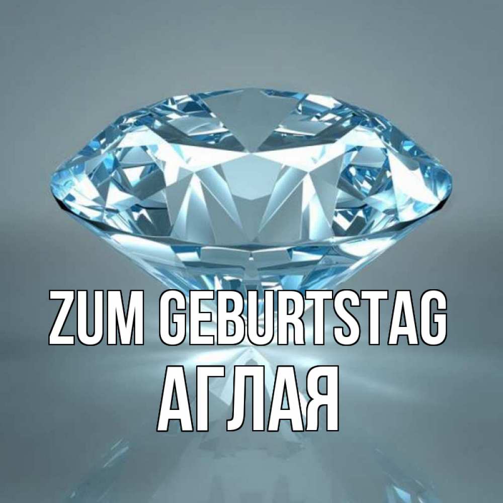 Открытка на каждый день с именем, Аглая Zum Geburtstag с бриллиантом голубого цвета Прикольная открытка с пожеланием онлайн скачать бесплатно 