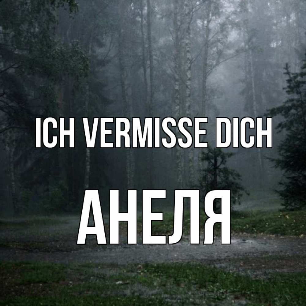 Открытка на каждый день с именем, Анеля Ich vermisse dich одна и плохо мне Прикольная открытка с пожеланием онлайн скачать бесплатно 