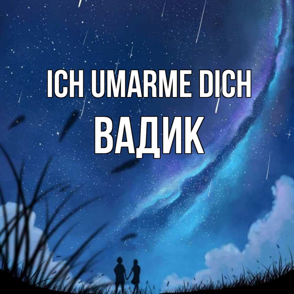 Открытка на каждый день с именем, Вадик Ich umarme dich камыши Прикольная открытка с пожеланием онлайн скачать бесплатно 