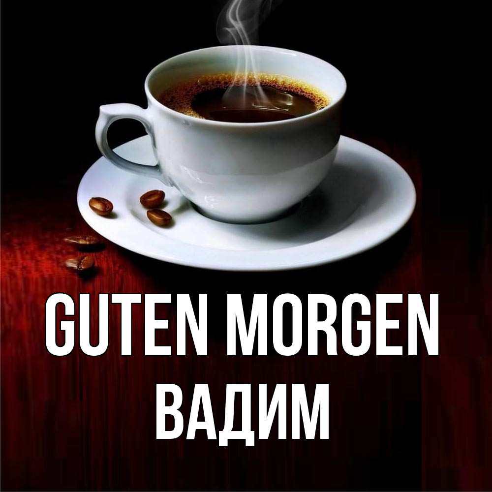 Открытка на каждый день с именем, Вадим Guten Morgen белая посуда Прикольная открытка с пожеланием онлайн скачать бесплатно 