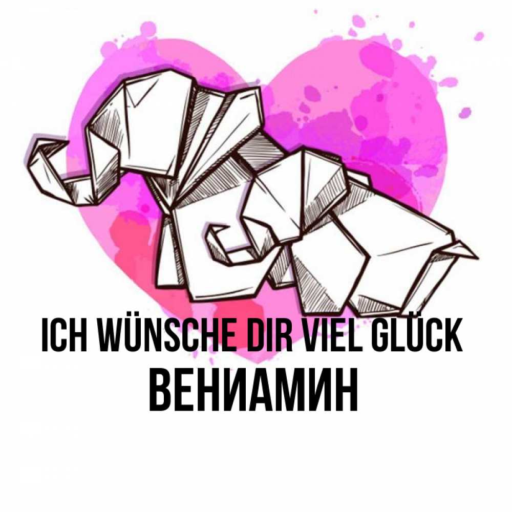 Открытка на каждый день с именем, Вениамин Ich wünsche dir viel Glück оригами Прикольная открытка с пожеланием онлайн скачать бесплатно 