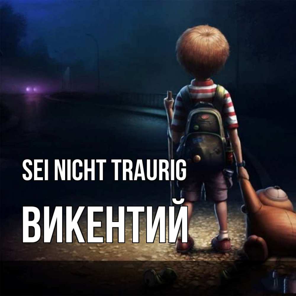 Открытка на каждый день с именем, Викентий Sei nicht traurig мишка рюкзак ребенок Прикольная открытка с пожеланием онлайн скачать бесплатно 