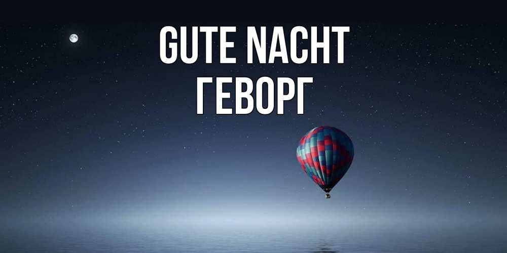 Открытка на каждый день с именем, Геворг Gute Nacht ночная открытка Прикольная открытка с пожеланием онлайн скачать бесплатно 