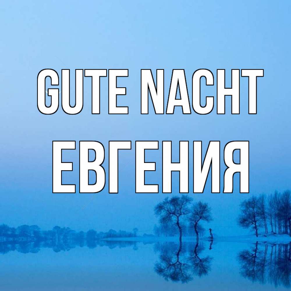 Открытка на каждый день с именем, Евгения Gute Nacht весна Прикольная открытка с пожеланием онлайн скачать бесплатно 