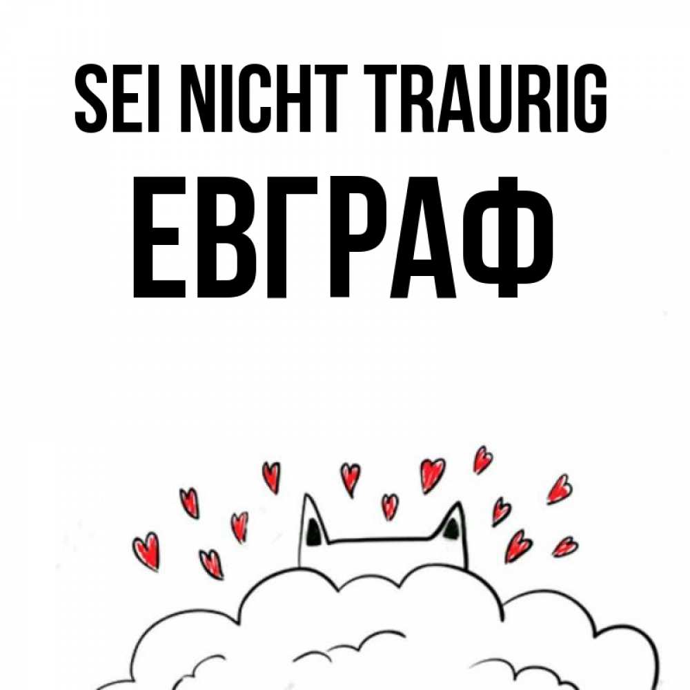 Открытка на каждый день с именем, Евграф Sei nicht traurig облако и ушки котика с сердечками Прикольная открытка с пожеланием онлайн скачать бесплатно 