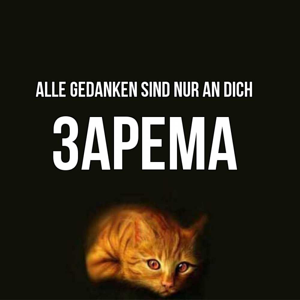 Открытка на каждый день с именем, Зарема Alle Gedanken sind nur an dich рыжий Прикольная открытка с пожеланием онлайн скачать бесплатно 