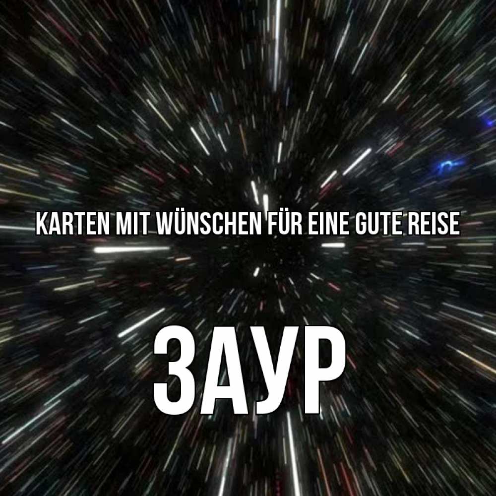 Открытка на каждый день с именем, Заур Karten mit Wünschen für eine gute Reise туннель Прикольная открытка с пожеланием онлайн скачать бесплатно 