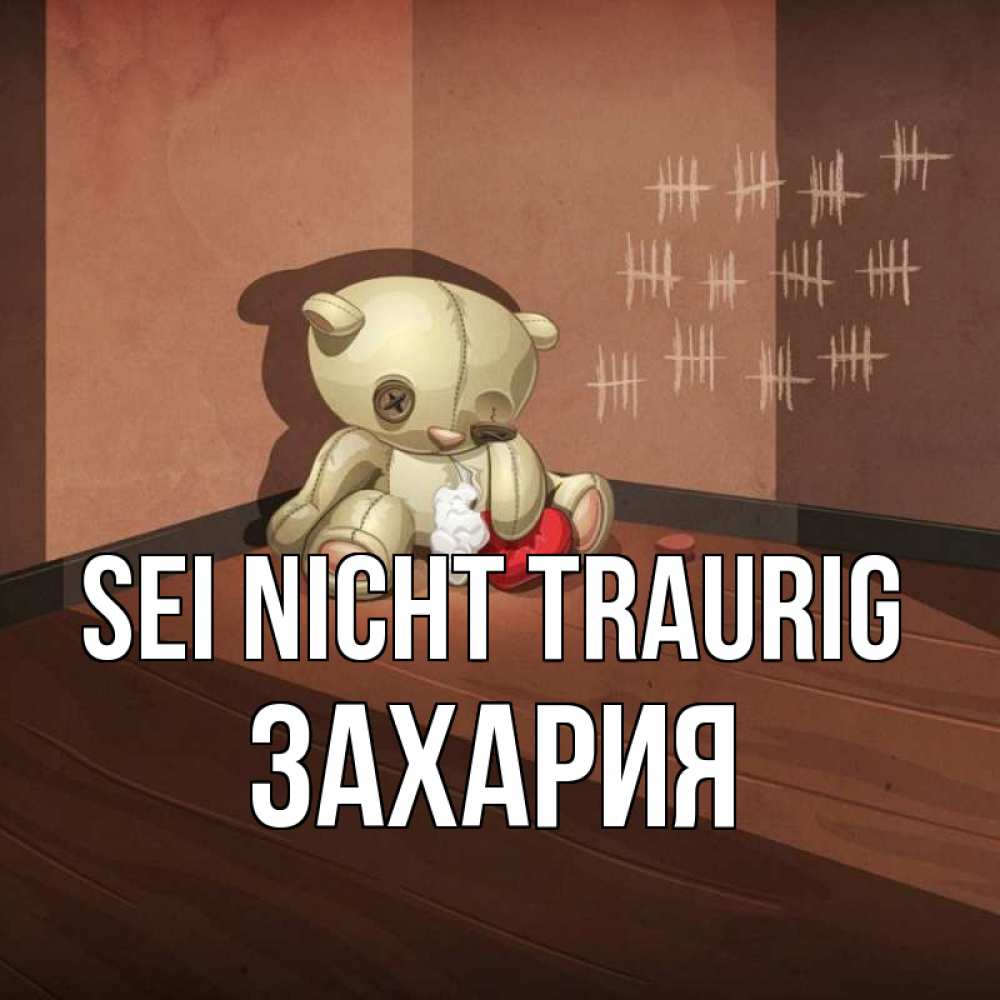 Открытка на каждый день с именем, Захария Sei nicht traurig мишку бросила хозяйка Прикольная открытка с пожеланием онлайн скачать бесплатно 