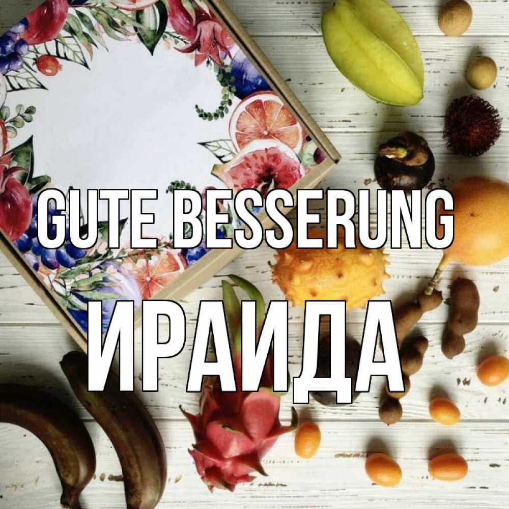 Открытка на каждый день с именем, Ираида Gute Besserung но вот кто то считает что это полезно Прикольная открытка с пожеланием онлайн скачать бесплатно 