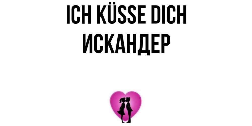 Открытка на каждый день с именем, Искандер Ich küsse dich поцелуй Прикольная открытка с пожеланием онлайн скачать бесплатно 