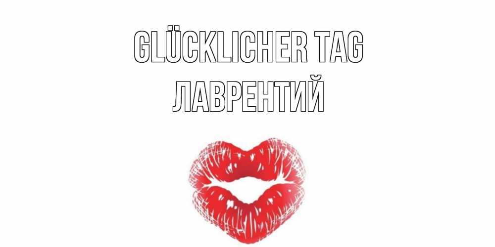 Открытка на каждый день с именем, Лаврентий Glücklicher Tag Поцелуй Прикольная открытка с пожеланием онлайн скачать бесплатно 