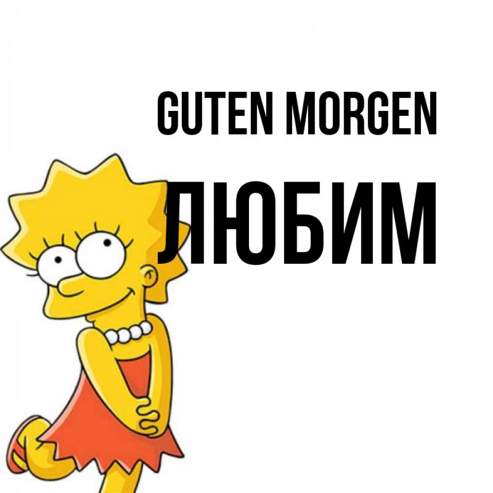 Открытка на каждый день с именем, Любим Guten Morgen в платье и ожерелье Прикольная открытка с пожеланием онлайн скачать бесплатно 