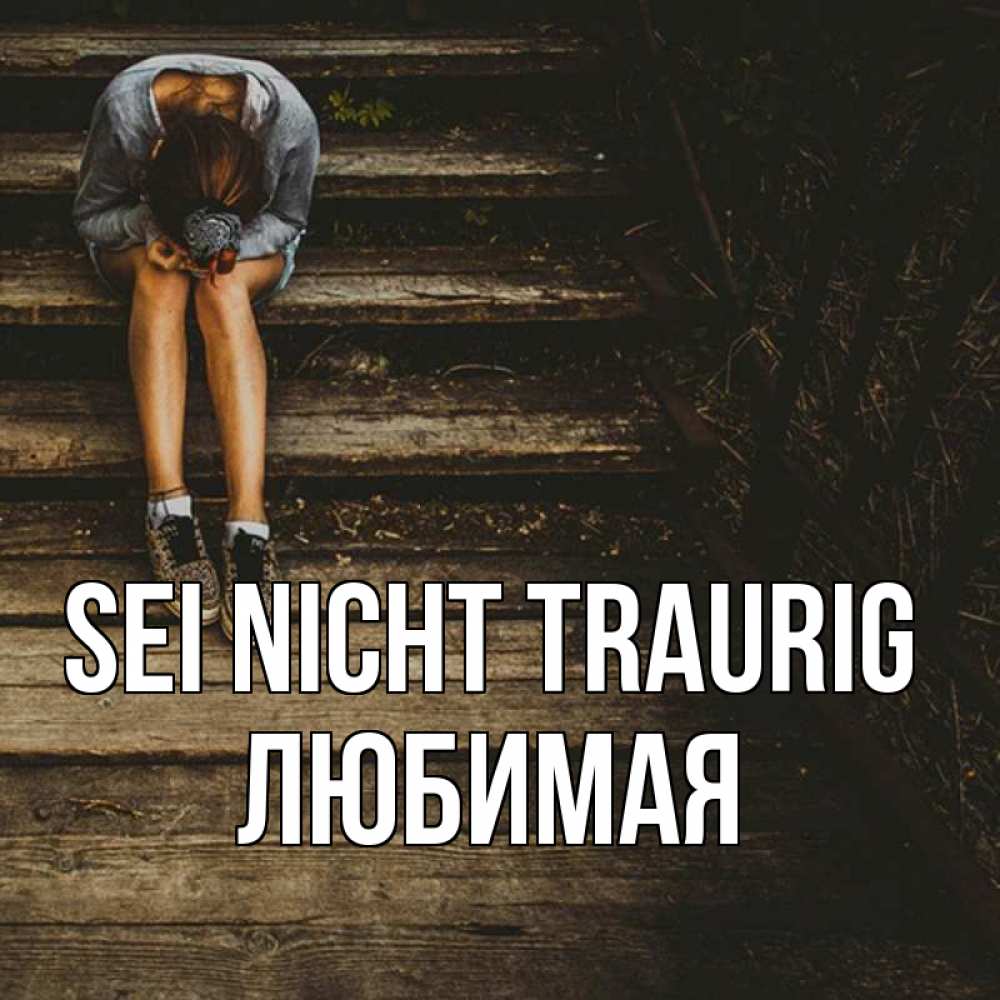 Открытка на каждый день с именем, Любимая Sei nicht traurig девушка сидит на деревянных ступеньках Прикольная открытка с пожеланием онлайн скачать бесплатно 