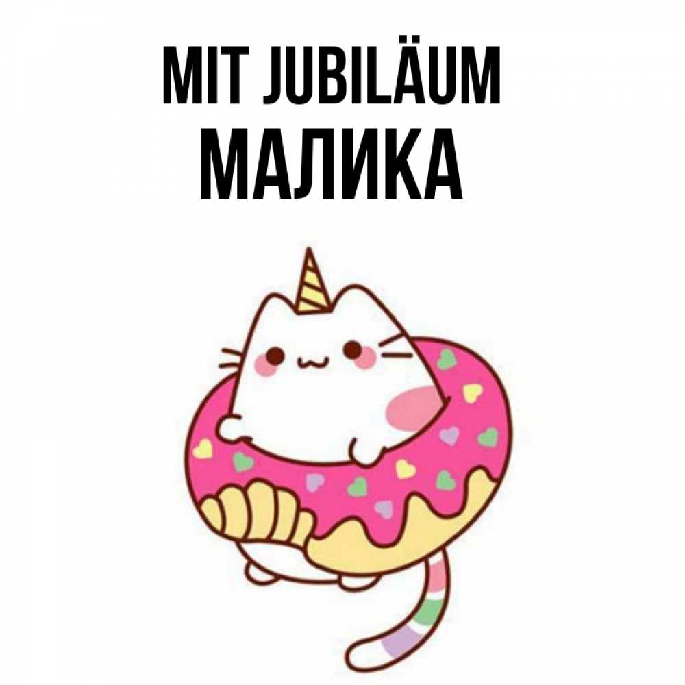 Открытка на каждый день с именем, Малика Mit Jubiläum меньше надо жрать Прикольная открытка с пожеланием онлайн скачать бесплатно 