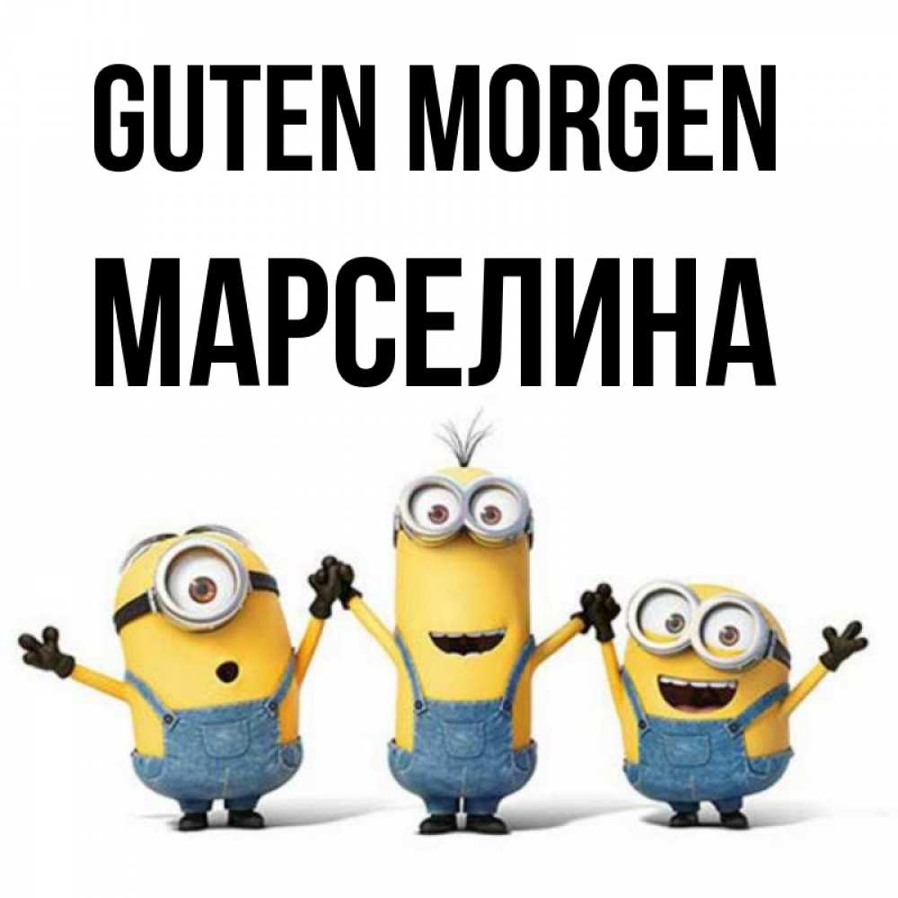Открытка на каждый день с именем, Марселина Guten Morgen бодренького утра Прикольная открытка с пожеланием онлайн скачать бесплатно 