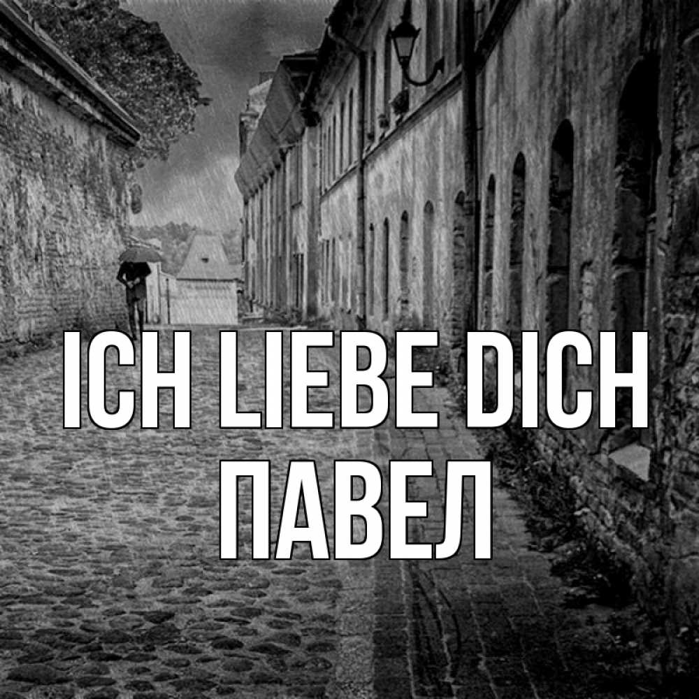 Открытка на каждый день с именем, Павел Ich liebe dich зонт Прикольная открытка с пожеланием онлайн скачать бесплатно 