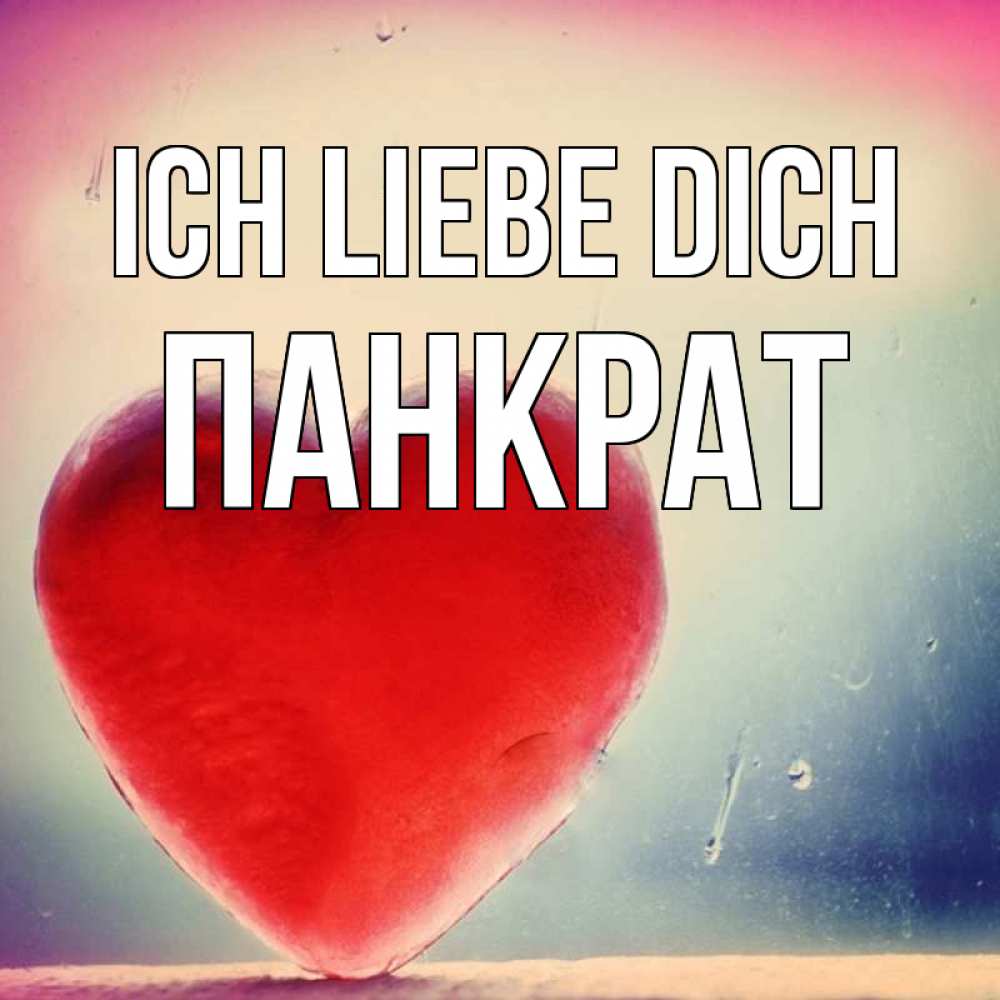 Открытка на каждый день с именем, Панкрат Ich liebe dich красное сердечко Прикольная открытка с пожеланием онлайн скачать бесплатно 