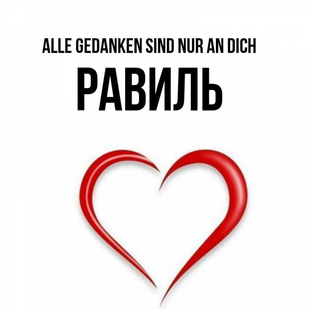 Открытка на каждый день с именем, Равиль Alle Gedanken sind nur an dich для возлюбленной Прикольная открытка с пожеланием онлайн скачать бесплатно 