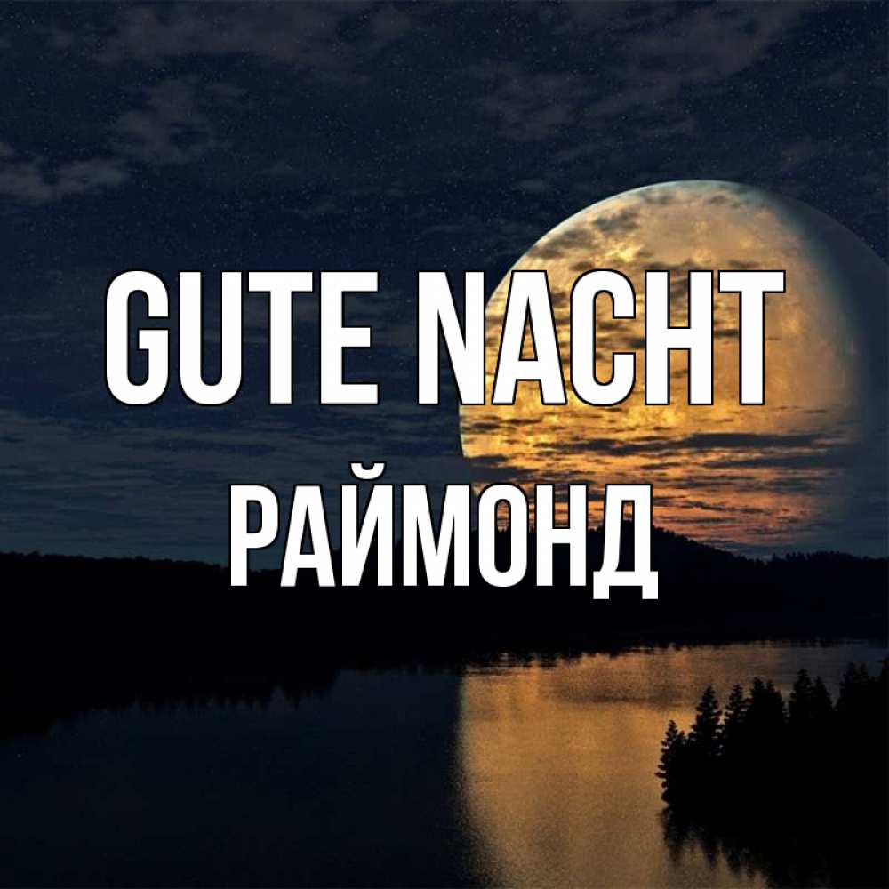 Открытка на каждый день с именем, Раймонд Gute Nacht речка Прикольная открытка с пожеланием онлайн скачать бесплатно 
