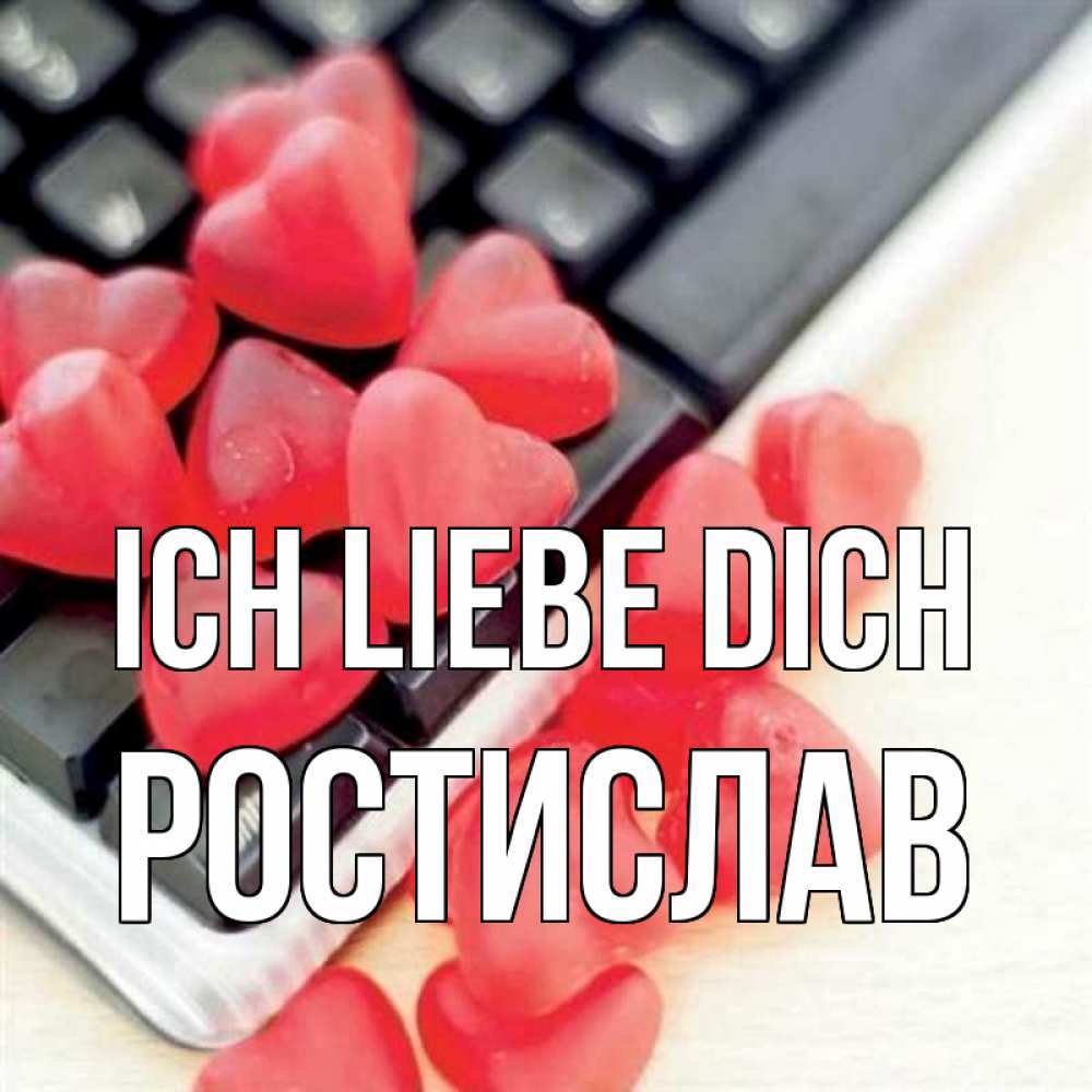 Открытка на каждый день с именем, Ростислав Ich liebe dich конфеты в виде сердец Прикольная открытка с пожеланием онлайн скачать бесплатно 