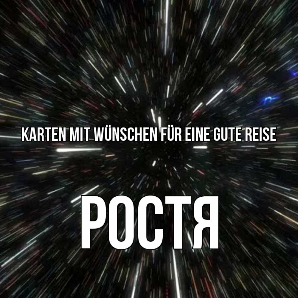 Открытка на каждый день с именем, Ростя Karten mit Wünschen für eine gute Reise туннель Прикольная открытка с пожеланием онлайн скачать бесплатно 