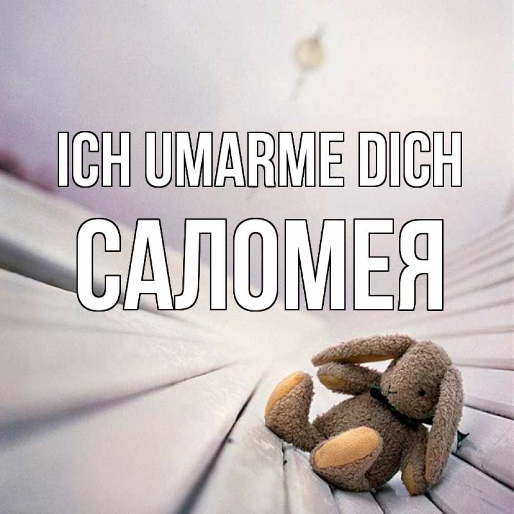 Открытка на каждый день с именем, Саломея Ich umarme dich сидит на лавочке Прикольная открытка с пожеланием онлайн скачать бесплатно 