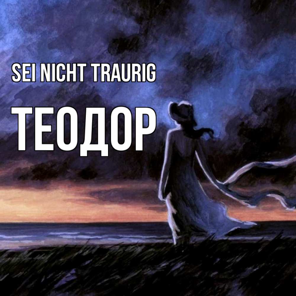 Открытка на каждый день с именем, Теодор Sei nicht traurig картина Прикольная открытка с пожеланием онлайн скачать бесплатно 
