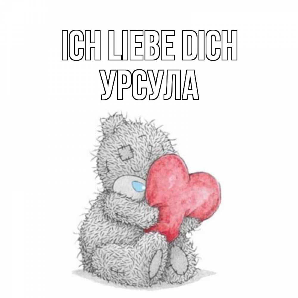 Открытка на каждый день с именем, Урсула Ich liebe dich открытка для любимой девушки или парня с медвежонком Тедди Прикольная открытка с пожеланием онлайн скачать бесплатно 