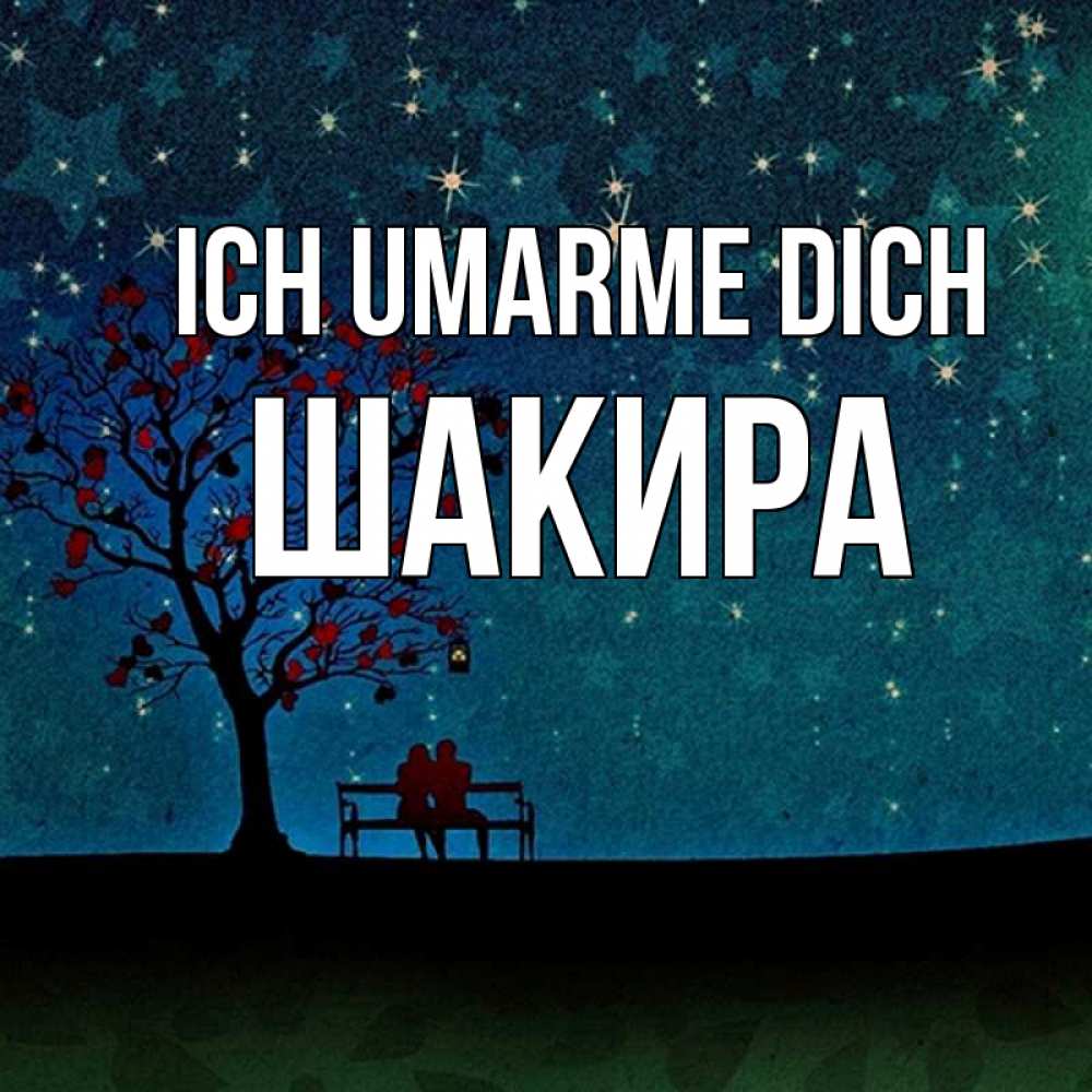 Открытка на каждый день с именем, Шакира Ich umarme dich много звезд Прикольная открытка с пожеланием онлайн скачать бесплатно 
