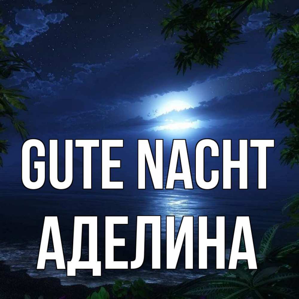 Открытка на каждый день с именем, Аделина Gute Nacht тропический остров Прикольная открытка с пожеланием онлайн скачать бесплатно 