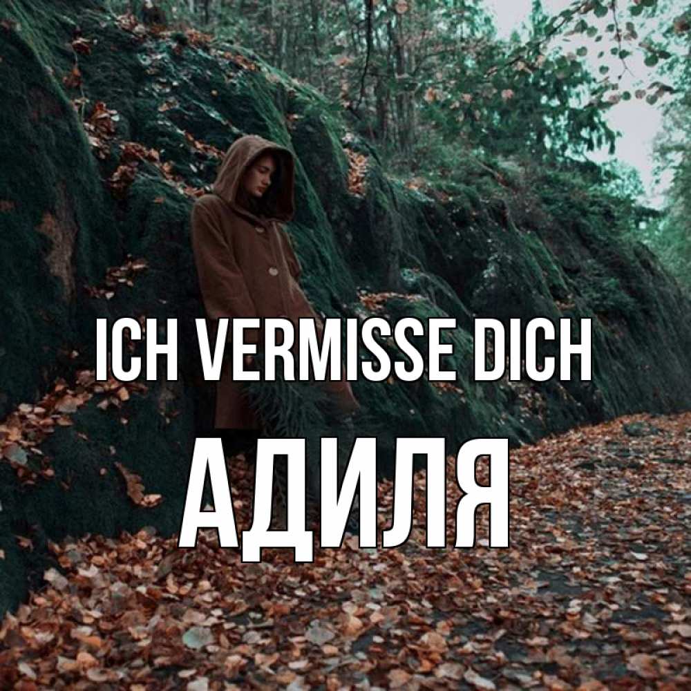 Открытка на каждый день с именем, Адиля Ich vermisse dich скука 1 Прикольная открытка с пожеланием онлайн скачать бесплатно 