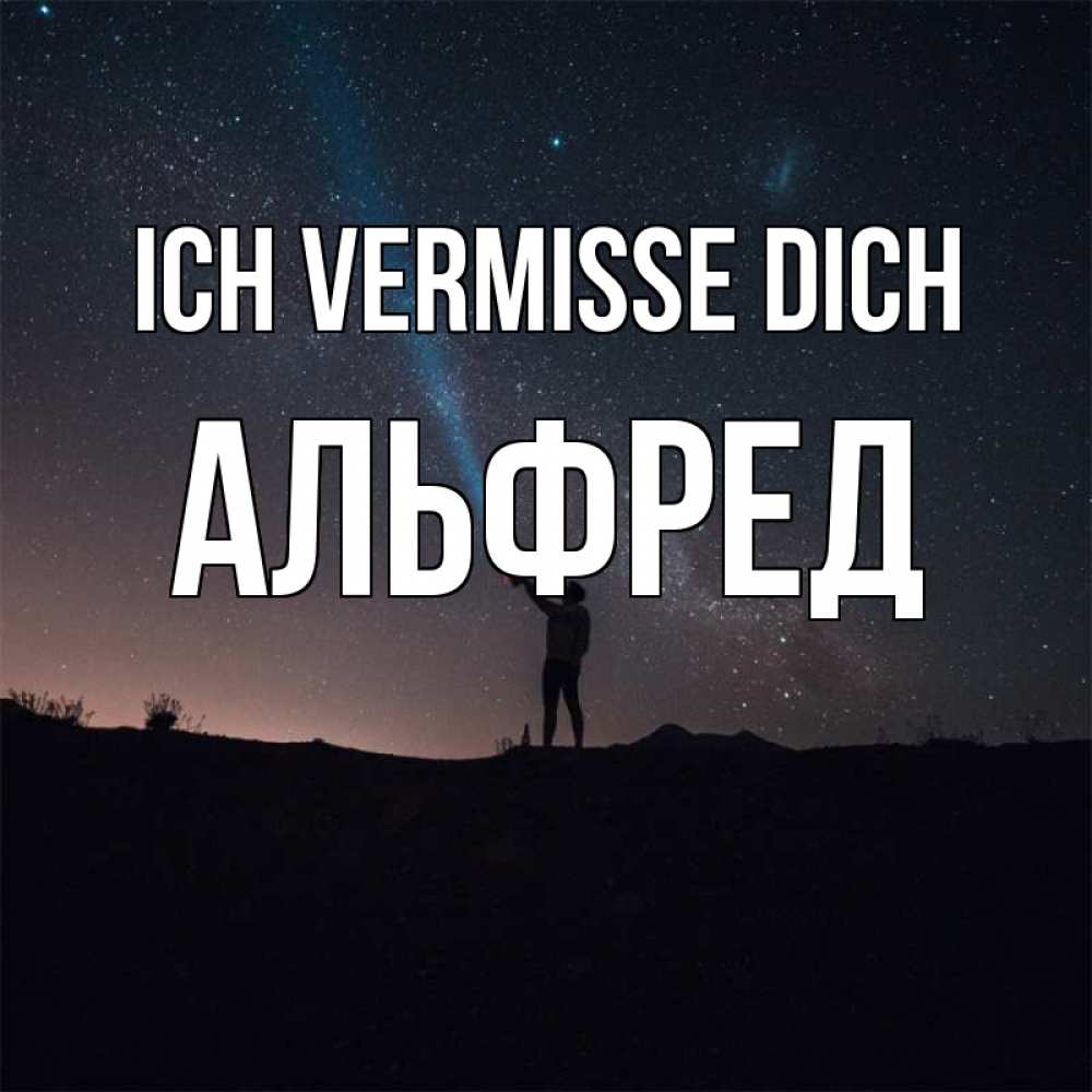 Открытка на каждый день с именем, Альфред Ich vermisse dich звезды и луч света Прикольная открытка с пожеланием онлайн скачать бесплатно 
