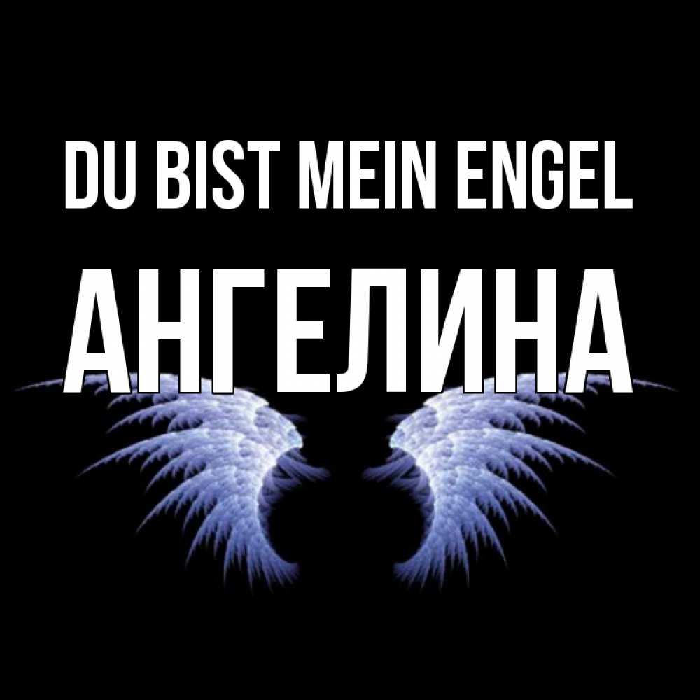 Открытка на каждый день с именем, Ангелина Du bist mein Engel ангельские крылья на черном фоне Прикольная открытка с пожеланием онлайн скачать бесплатно 