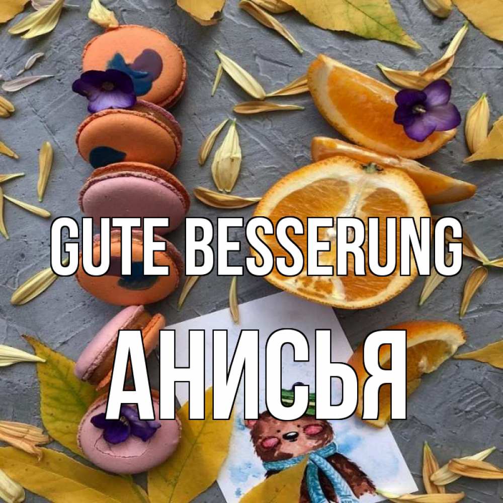 Открытка на каждый день с именем, Анисья Gute Besserung не болейте Прикольная открытка с пожеланием онлайн скачать бесплатно 