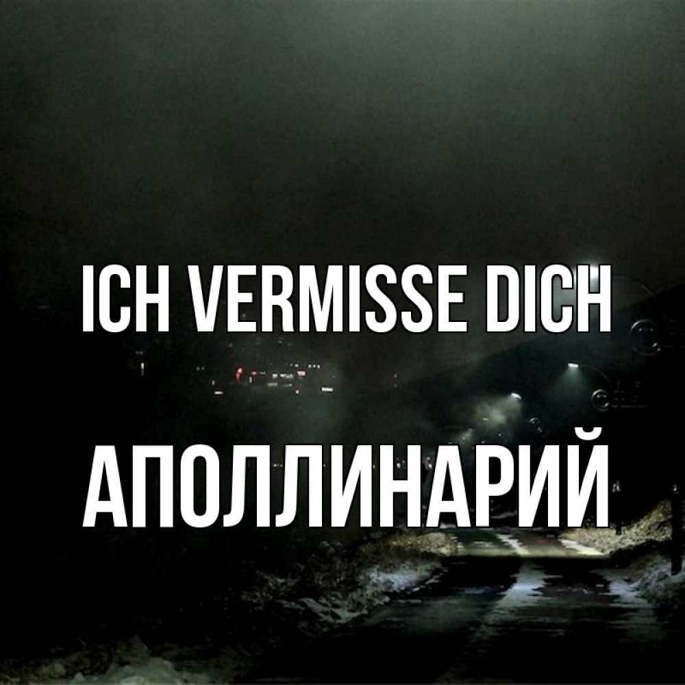 Открытка на каждый день с именем, Аполлинарий Ich vermisse dich окраина города Прикольная открытка с пожеланием онлайн скачать бесплатно 
