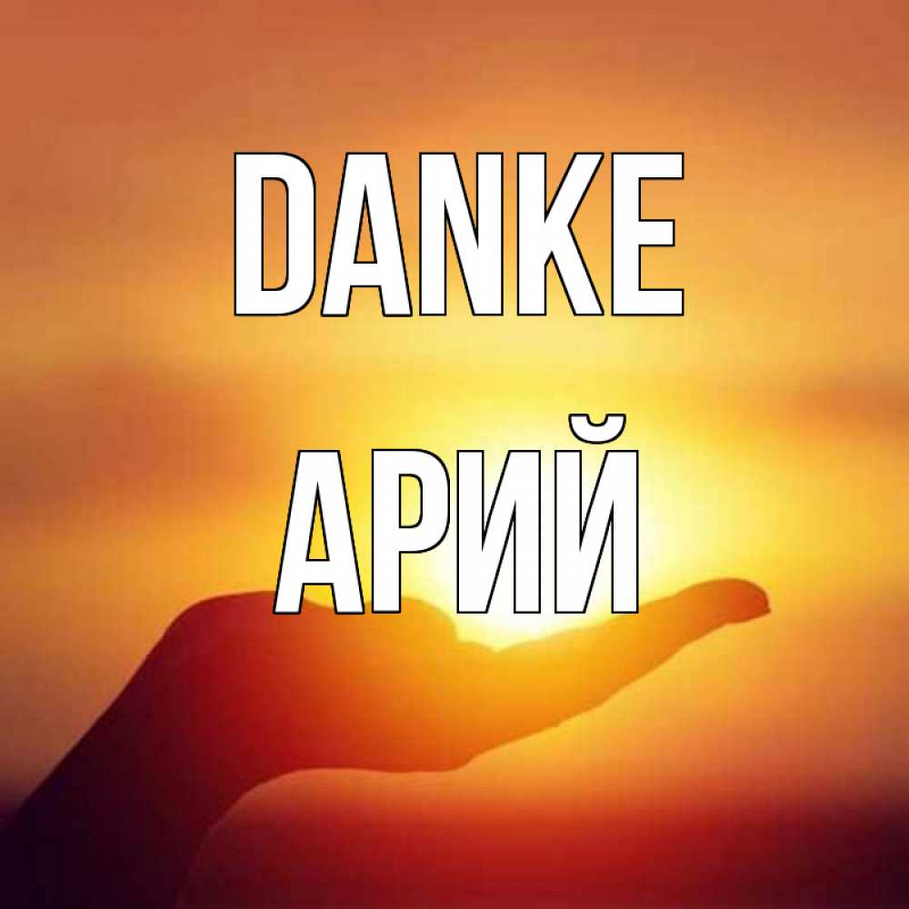 Открытка на каждый день с именем, Арий Danke закат Прикольная открытка с пожеланием онлайн скачать бесплатно 
