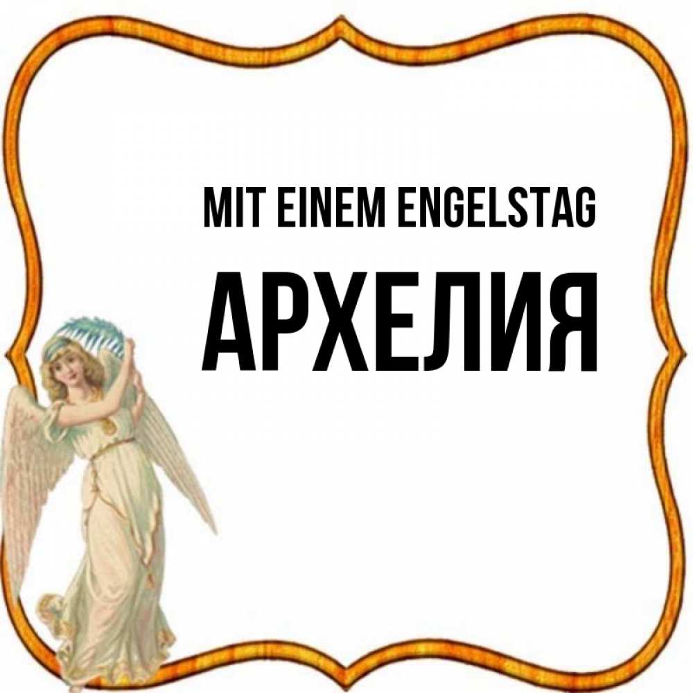 Открытка на каждый день с именем, Архелия Mit einem Engelstag рамочка простая Прикольная открытка с пожеланием онлайн скачать бесплатно 