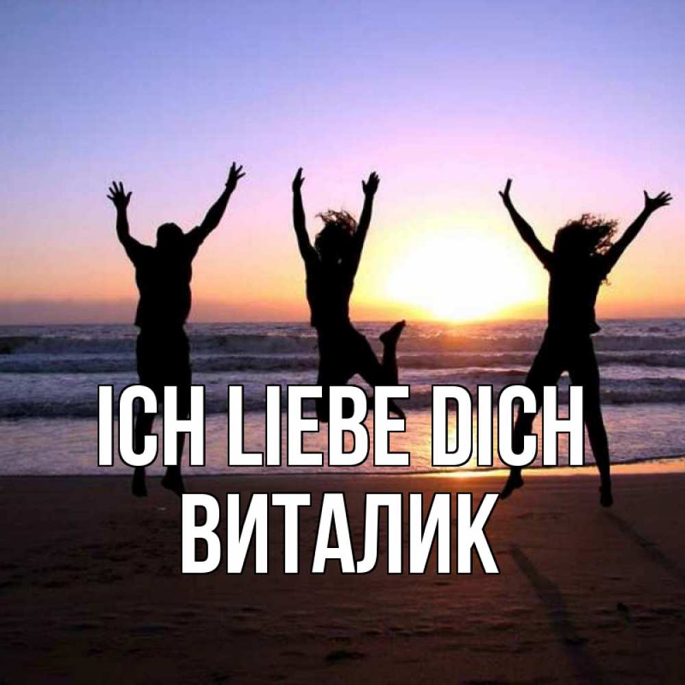 Открытка на каждый день с именем, Виталик Ich liebe dich позитив Прикольная открытка с пожеланием онлайн скачать бесплатно 