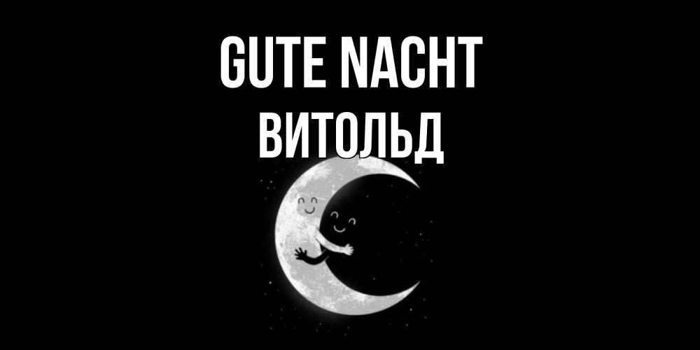 Открытка на каждый день с именем, Витольд Gute Nacht месяц Прикольная открытка с пожеланием онлайн скачать бесплатно 