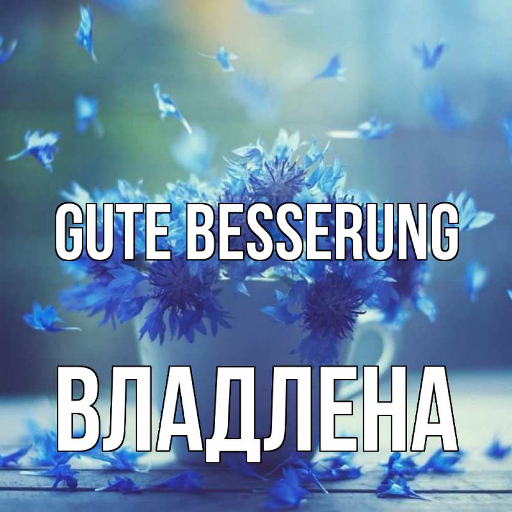 Открытка на каждый день с именем, Владлена Gute Besserung кружка с зельем и цветами Прикольная открытка с пожеланием онлайн скачать бесплатно 