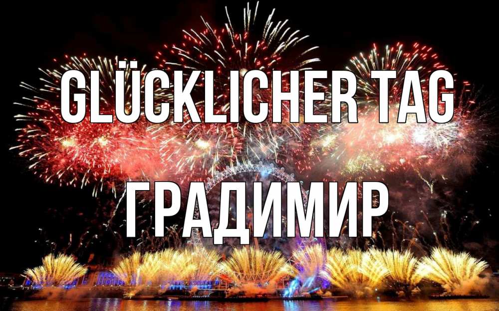 Открытка на каждый день с именем, Градимир Glücklicher Tag Фейрверг 2 Прикольная открытка с пожеланием онлайн скачать бесплатно 