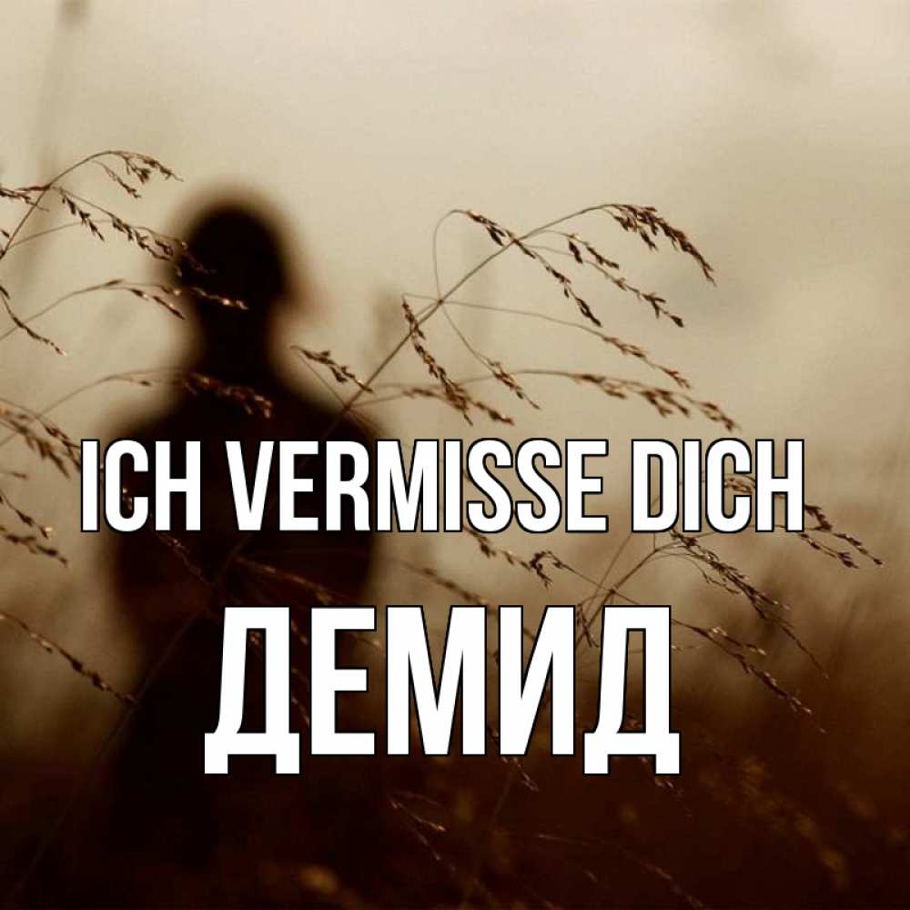 Открытка на каждый день с именем, Демид Ich vermisse dich силуэт девушки Прикольная открытка с пожеланием онлайн скачать бесплатно 