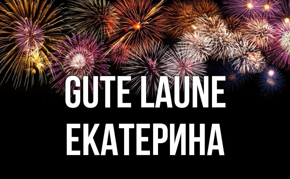 Открытка на каждый день с именем, Екатерина Gute Laune Фейрверг 1 Прикольная открытка с пожеланием онлайн скачать бесплатно 