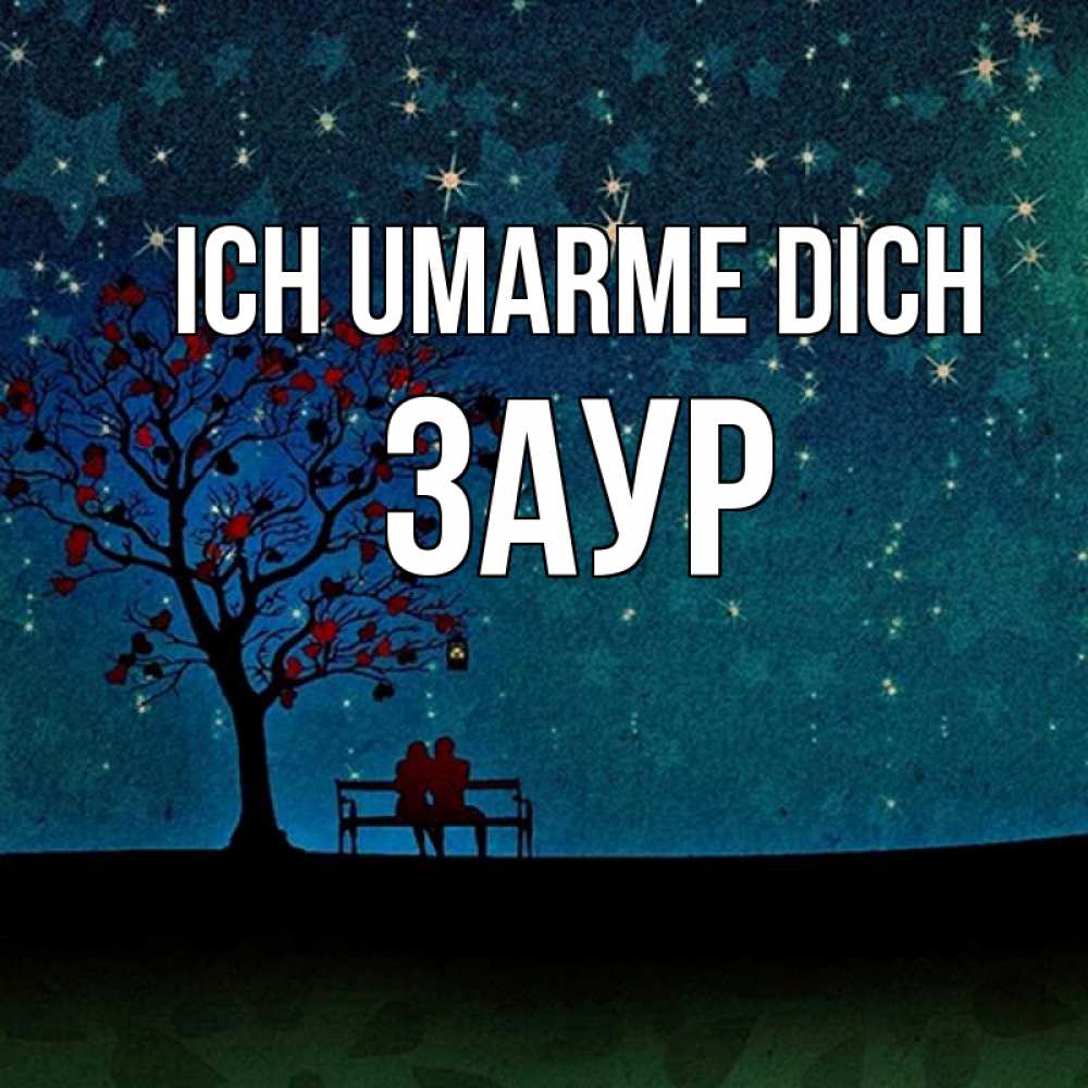 Открытка на каждый день с именем, Заур Ich umarme dich много звезд Прикольная открытка с пожеланием онлайн скачать бесплатно 