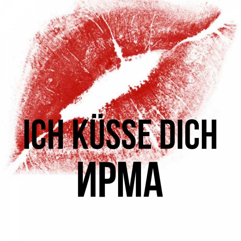 Открытка на каждый день с именем, Ирма Ich küsse dich открытка с пожеланием поцелуя Прикольная открытка с пожеланием онлайн скачать бесплатно 