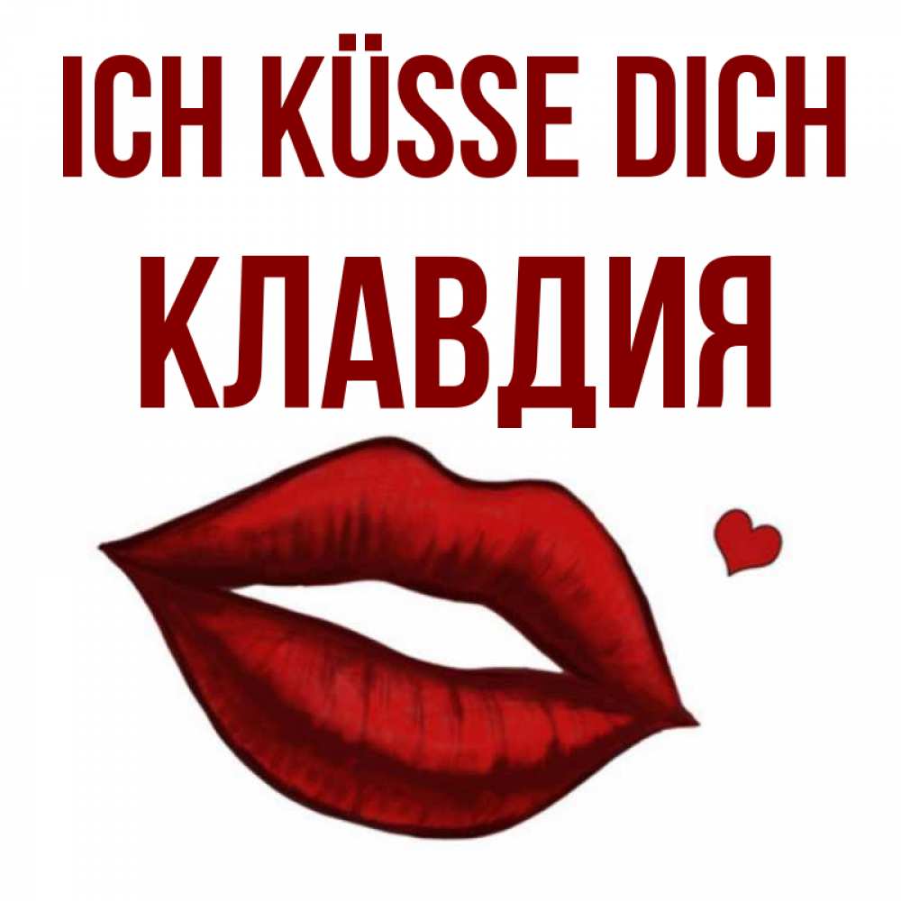 Открытка на каждый день с именем, Клавдия Ich küsse dich сердечко и губы целуют Прикольная открытка с пожеланием онлайн скачать бесплатно 
