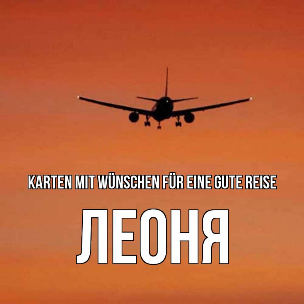 Открытка на каждый день с именем, Леоня Karten mit Wünschen für eine gute Reise силуэт самолета Прикольная открытка с пожеланием онлайн скачать бесплатно 